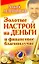 Золотые настрои на деньги и финансовое благополучие — 2218527 — 1