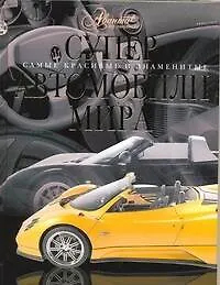 Книга Суперавтомобили мира (Ричард Дридж)