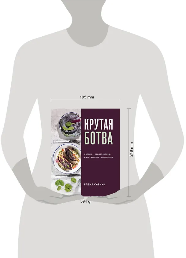 Книга Крутая ботва. Овощи — это не гарнир... и не салат из помидоров (Елена Савчук) — 10