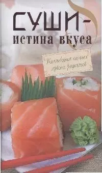 Суши - истина вкуса — 2171923 — 1