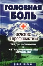 Головная боль. Лечение и профилактика традиционными и нетрадиционными методами — 2198811 — 1