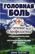 Книга Головная боль. Лечение и профилактика традиционными и нетрадиционными методами (Наталия Алешина) — 1