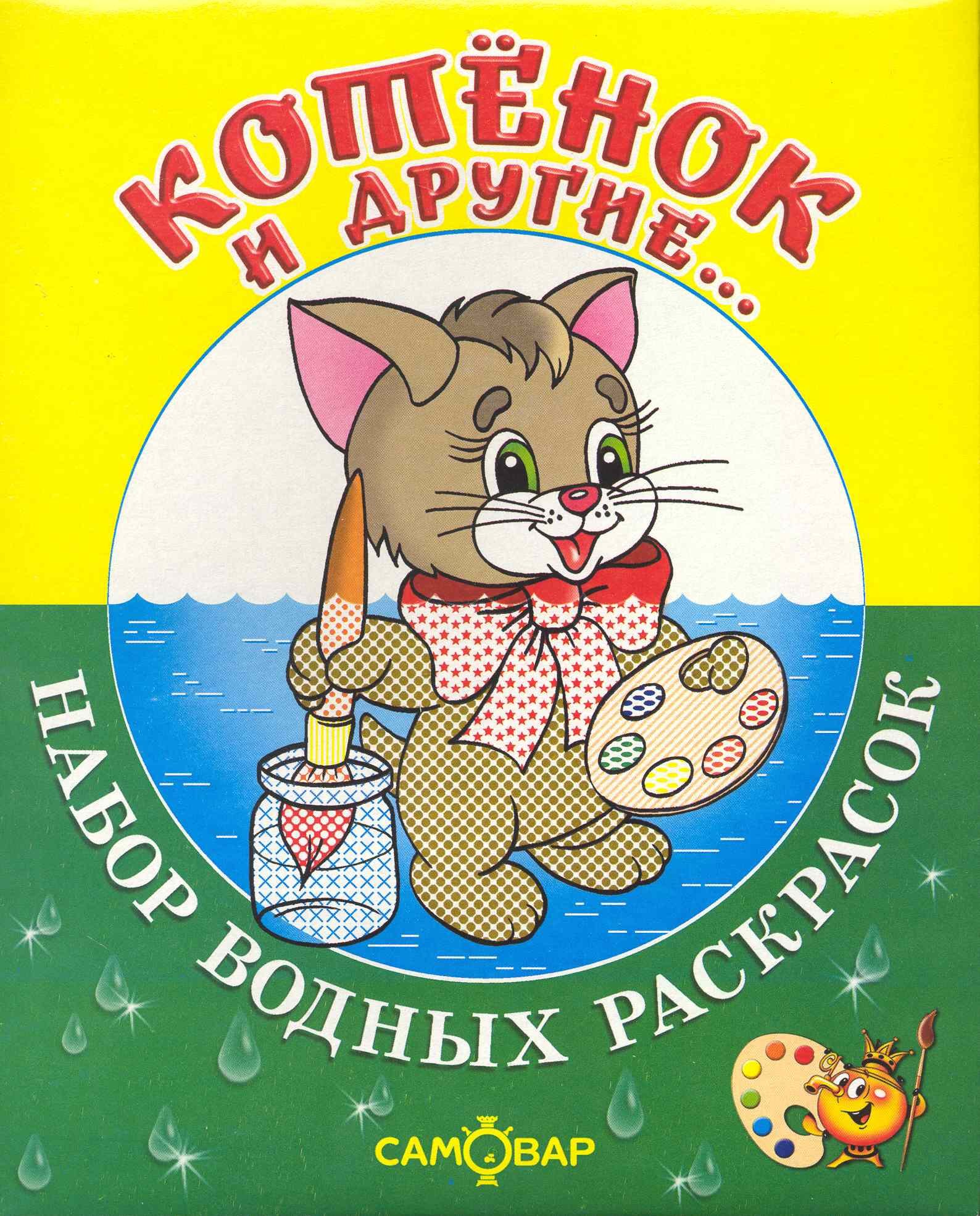 

Набор водных раскрасок Котёнок и другие... / в папке