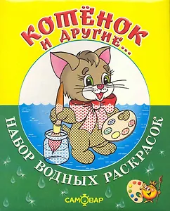 Набор водных раскрасок Котёнок и другие...  / в папке