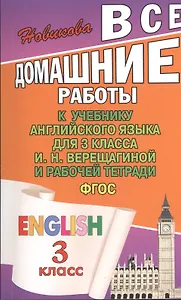 Все домашние работы к учебнику Английского языка для 3 класса И.Н. Верещагиной и рабочей тетради. ФГОС