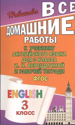 Все домашние работы к учебнику Английского языка для 3 класса И.Н. Верещагиной и рабочей тетради. ФГОС — 2374476 — 1