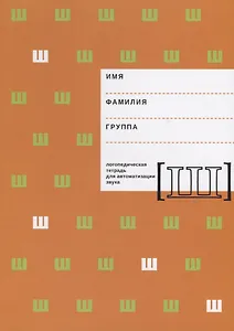 Логопедическая тетрадь для автоматизации звука [Ш]