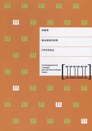 Книга Логопедическая тетрадь для автоматизации звука [Ш] ()