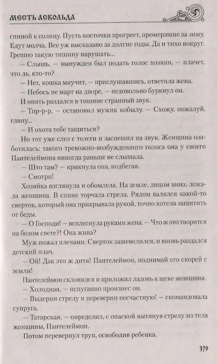Книга Месть Аскольда (Юрий Торубаров) — 5
