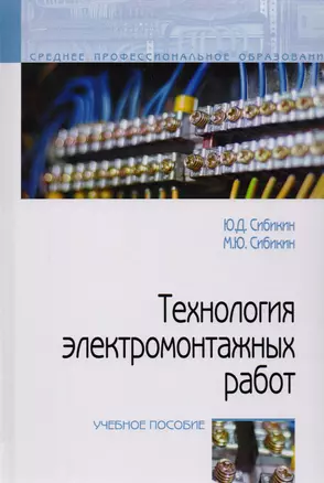 Технология электромонтажных работ: учебное пособие — 2780774 — 1