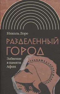 Разделенный город: Забвение в памяти Афин