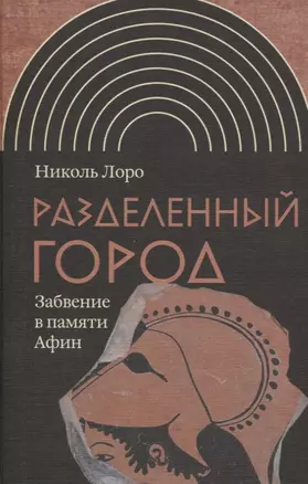 Разделенный город: Забвение в памяти Афин — 2839626 — 1