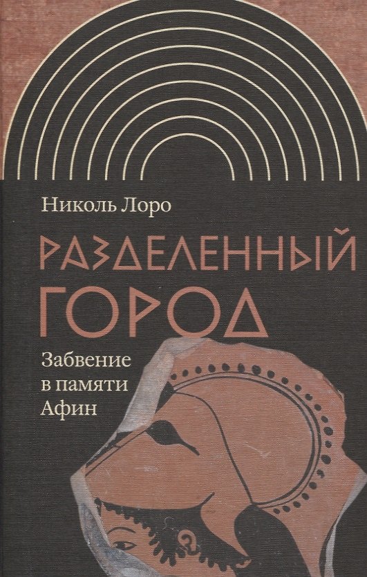 Книга Разделенный город: Забвение в памяти Афин () — 1