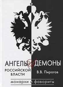 Ангелы и демоны российской власти. Монархи и фавориты