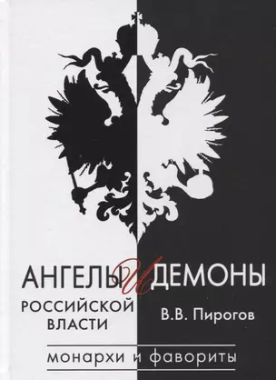 Ангелы и демоны российской власти. Монархи и фавориты — 2852415 — 1