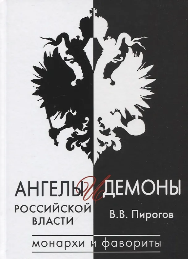 Книга Ангелы и демоны российской власти. Монархи и фавориты (Валерий Пирогов) — 1