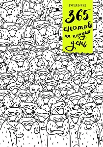 Ежедневник. 365 енотов на каждый день (много енотов)