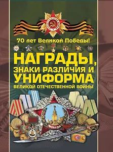 Награды, знаки различия и униформа Великой Отечественной войны