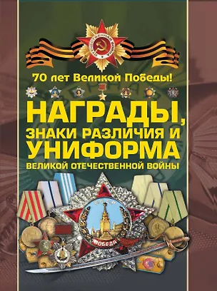 Книга Награды, знаки различия и униформа Великой Отечественной войны ()