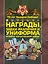 Награды, знаки различия и униформа Великой Отечественной войны — 2449719 — 1