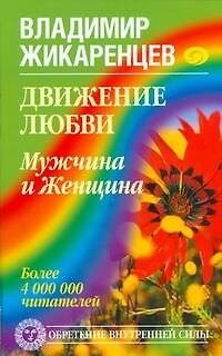 Книга Движение любви. Мужчина и Женщина (Владимир Жикаренцев) — 1