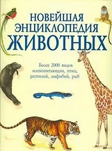 Новейшая энциклопедия животных