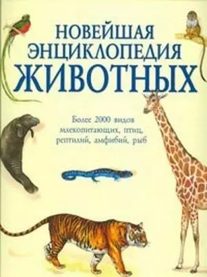 Новейшая энциклопедия животных — 2193375 — 1