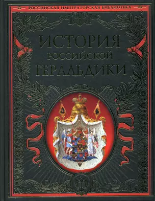 История российской геральдики — 2198556 — 1