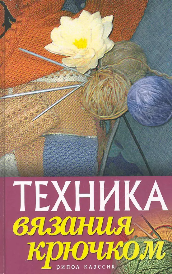 Книга Техника вязания крючком (Екатерина Капранова) — 1