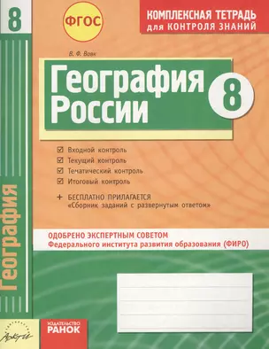 География России. 8 класс. Комплексная тетрадь для контроля знаний — 2544624 — 1