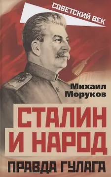 Сталин и народ. Правда ГУЛАГа из круга первого