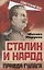 Сталин и народ. Правда ГУЛАГа из круга первого — 2851545 — 1