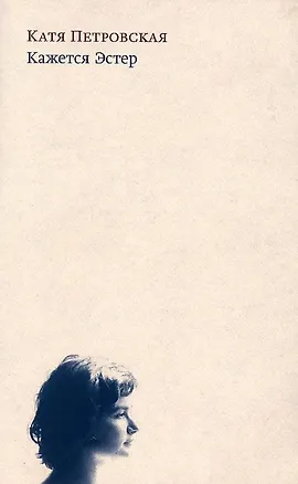 Книга Кажется Эстер (Катя Петровская)