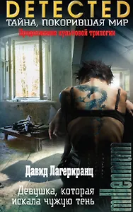 Девушка, которая искала чужую тень