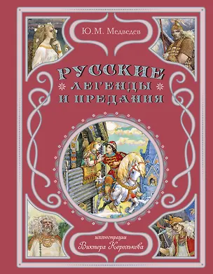 Книга Русские легенды и предания (Юрий Медведев)