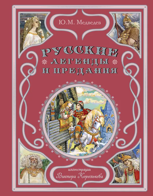 Книга Русские легенды и предания (Юрий Медведев) — 1