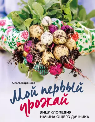 Мой первый урожай. Энциклопедия начинающего дачника — 2892241 — 1