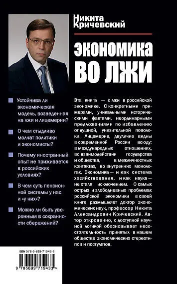 Книга Экономика во лжи. Прошлое, настоящее и будущее российской экономики (Никита Кричевский) — 2