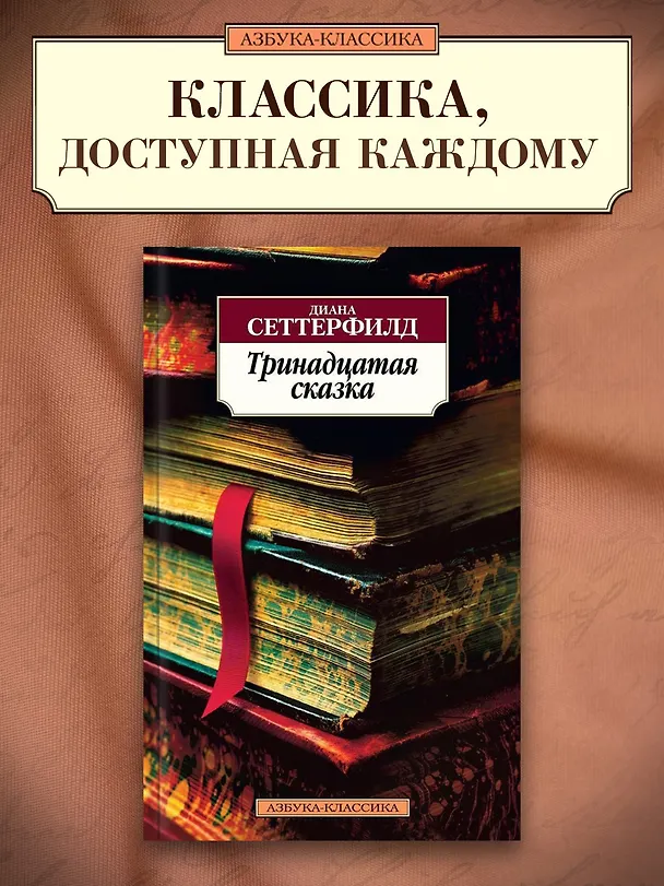 Книга Тринадцатая сказка (Диана Сеттерфилд) — 3