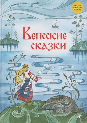 Книга Вепсские сказки ()