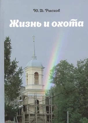 Книга Жизнь и охота. ()
