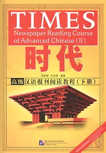 TIMES: Newspaper Reading Course of Advanced Chinese. Volume 2 / Таймз. Курс по чтению. Продвинутый уровень. Часть 2 + брошюра