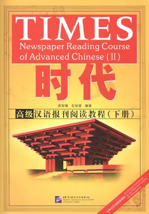 TIMES: Newspaper Reading Course of Advanced Chinese. Volume 2 / Таймз. Курс по чтению. Продвинутый уровень. Часть 2 + брошюра — 2602384 — 1