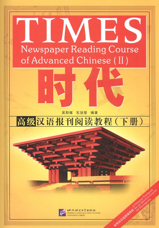 Книга TIMES: Newspaper Reading Course of Advanced Chinese. Volume 2 / Таймз. Курс по чтению. Продвинутый уровень. Часть 2 + брошюра (X. Wu) — 1