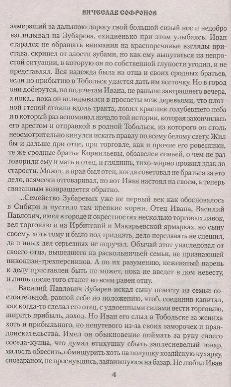 Книга Отрешенные люди (Вячеслав Софронов) — 4