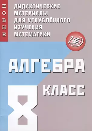 Алгебра. 8 класс. Новые дидактические материалы для углубленного изучения математики — 2801188 — 1