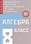 Алгебра. 8 класс. Новые дидактические материалы для углубленного изучения математики — 2801188 — 1