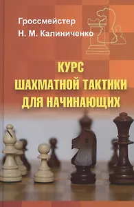 Курс шахматной тактики для начинающих