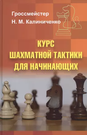 Курс шахматной тактики для начинающих — 2810795 — 1