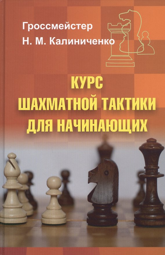 Книга Курс шахматной тактики для начинающих (Николай Калиниченко) — 1